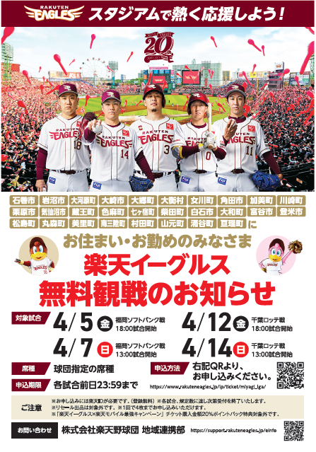 楽天イーグルス無料観戦ご招待の案内について | 富谷市ホームページ